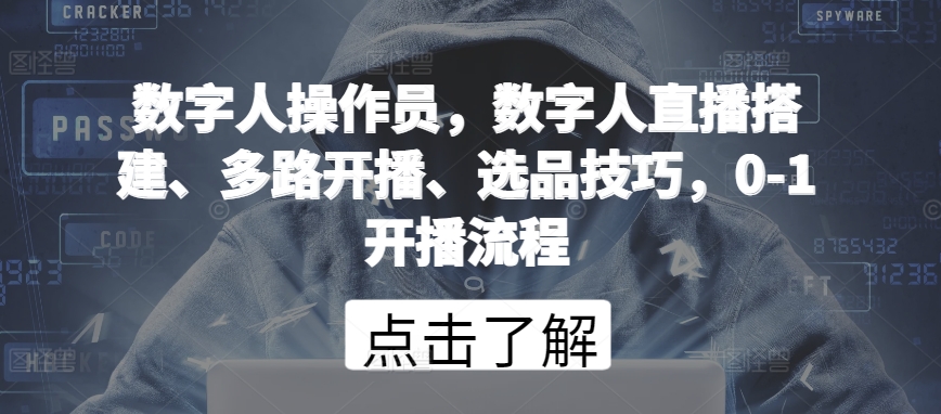 mp7717期-数字人操作员，数字人直播搭建、多路开播、选品技巧，0-1开播流程