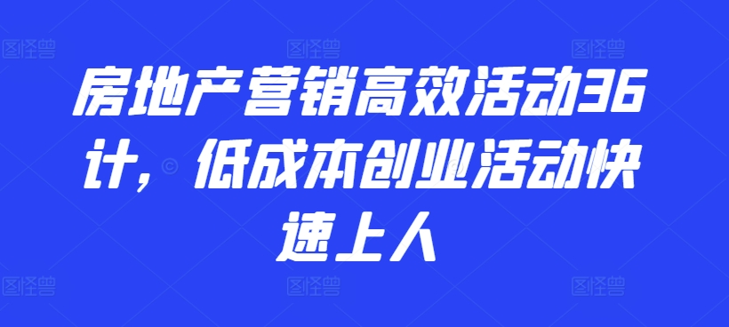 mp7718期-房地产营销高效活动36计，​低成本创业活动快速上人