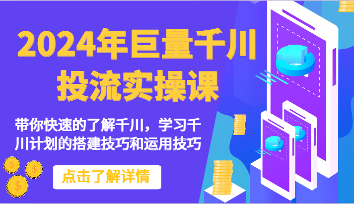 fy3653期-2024年巨量千川投流实操课-带你快速的了解千川，学习千川计划的搭建技巧和运用技巧