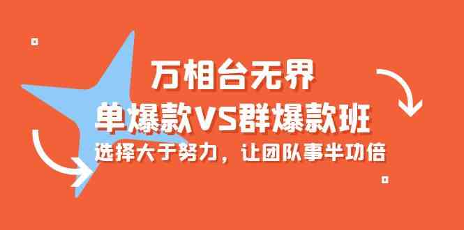 fy3656期-万相台无界-单爆款VS群爆款班：选择大于努力，让团队事半功倍（16节课）