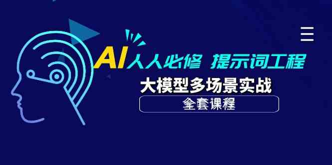 fy3659期-AI人人必修-提示词工程+大模型多场景实战（全套课程）