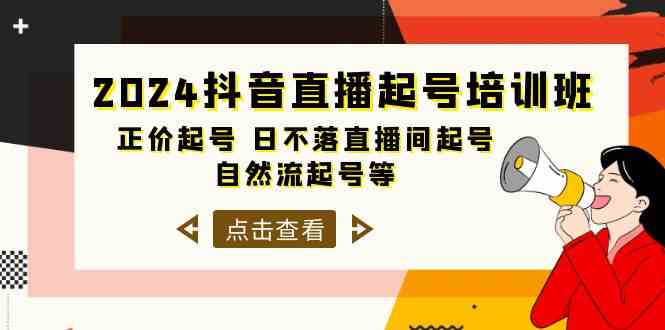 fy3660期-2024抖音直播起号培训班，正价起号 日不落直播间起号 自然流起号等（33节）