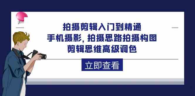 fy3663期-拍摄剪辑入门到精通，手机摄影 拍摄思路拍摄构图 剪辑思维高级调色（93节）