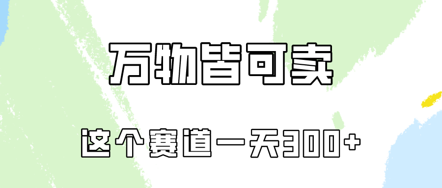 fy3667期-万物皆可卖，小红书这个赛道不容忽视，实操一天300！