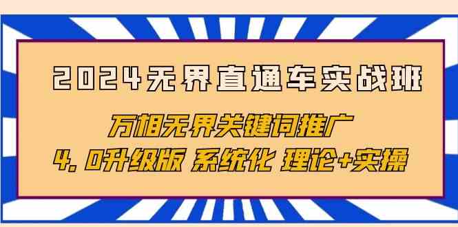 fy3668期-2024无界直通车实战班，万相无界关键词推广，4.0升级版 系统化 理论+实操