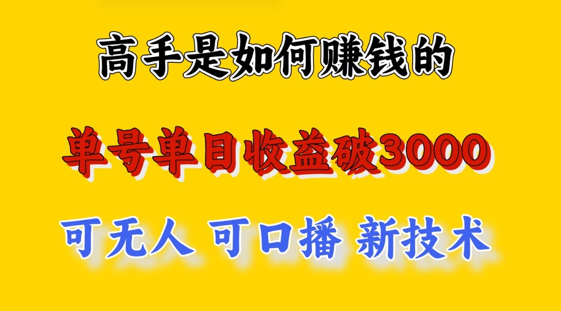 fy3670期-高手是如何赚钱的，一天收益至少3000+以上，小白当天就能够上手，这是穷人翻盘的一…