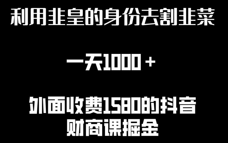 mp7721期-利用非皇的身份去割韭菜，一天1000+(附详细资源)