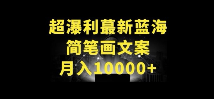 mp7732期-超暴利最新蓝海简笔画配加文案 月入10000+