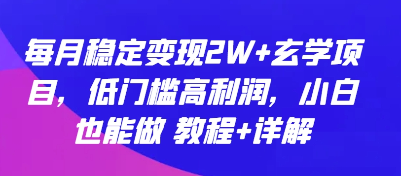 mp7734期-每月稳定变现2W+玄学项目，低门槛高利润，小白也能做 教程+详解