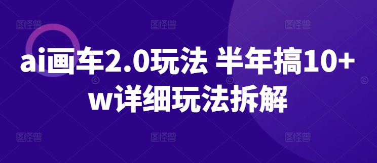 mp7736期-ai画车2.0玩法 半年搞10+w详细玩法拆解