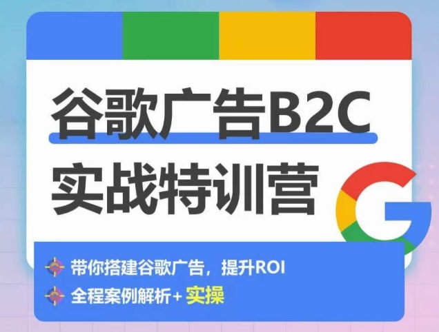 mp7739期-谷歌广告B2C实战特训营，500+谷歌账户总结经验，实战演示如何从0-1搭建广告账户