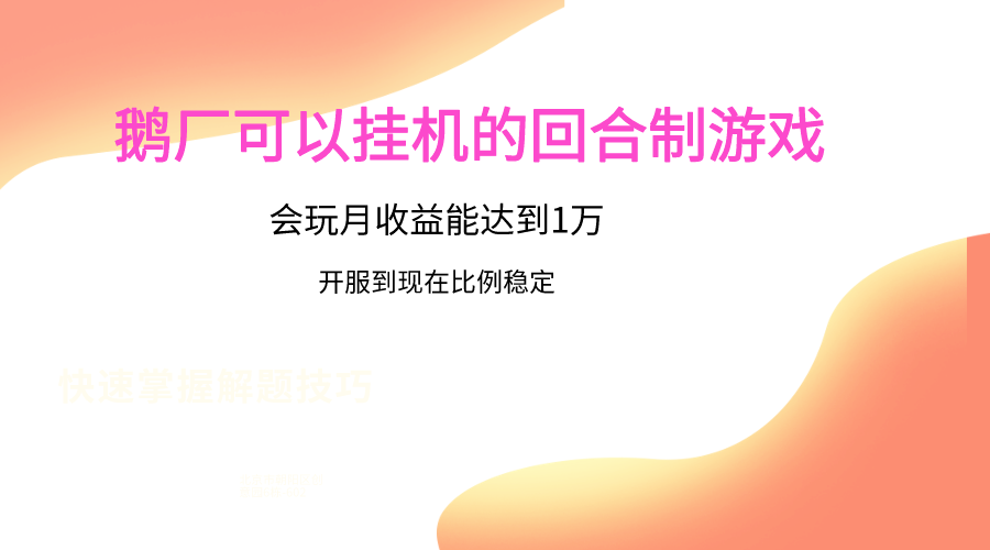 fy3686期-鹅厂的回合制游戏，会玩月收益能达到1万+，开服到现在比例稳定