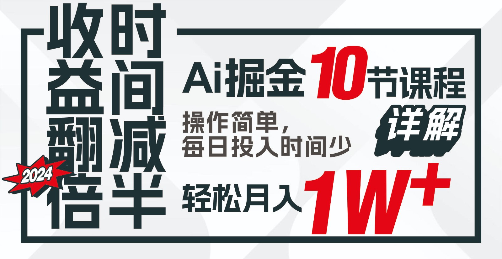 fy3688期-收益翻倍，时间减半！AI掘金，十节课详解，每天投入时间少，轻松月入1w+！