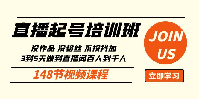 fy3690期-直播起号课：没作品没粉丝不投抖加 3到5天直播间百人到千人方法（148节）