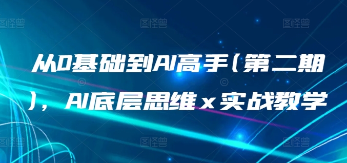 mp7753期-从0基础到AI高手(第二期)，AI底层思维 x 实战教学