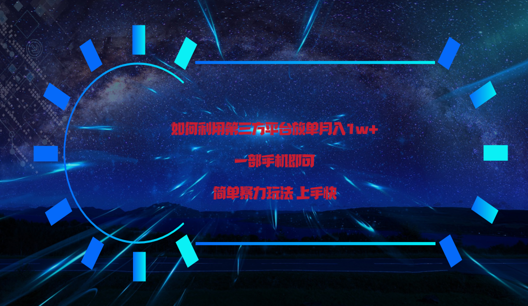 fy3693期-利用第三方放单平台实行变现月入1w+，简单暴利上手快，一部手机即可！