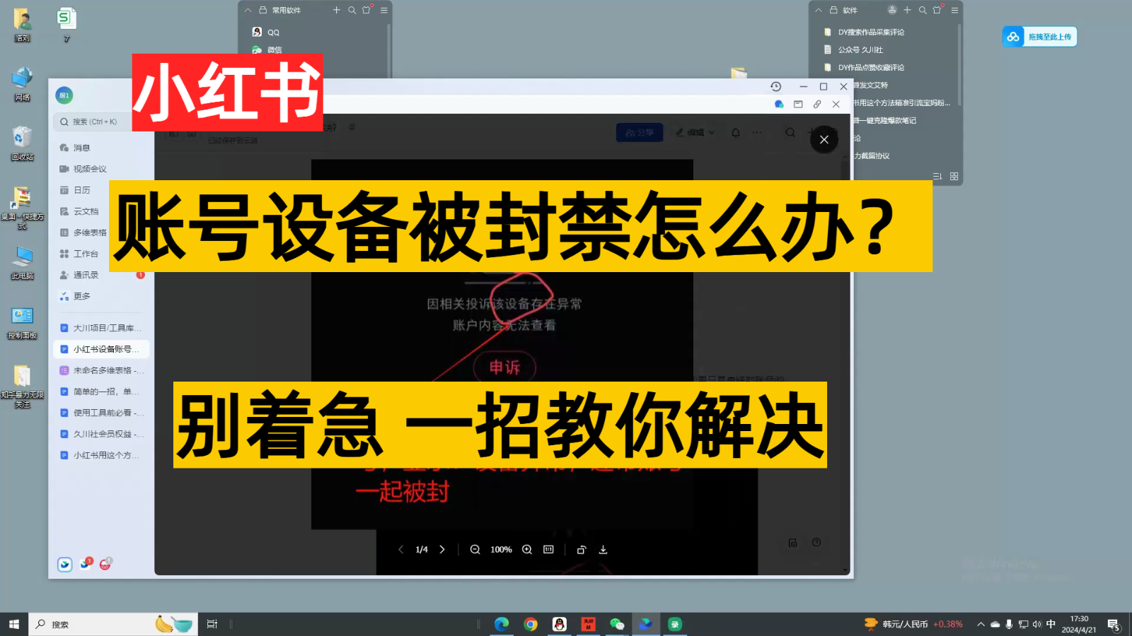 fy3695期-小红书账号设备封禁该如何解决，不用硬改 不用换设备保姆式教程