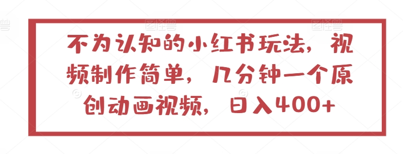 mp7756期-不为认知的小红书玩法，视频制作简单，几分钟一个原创动画视频，日入400+