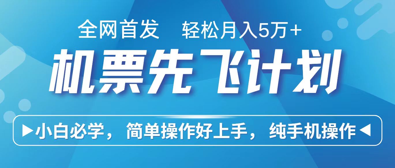 fy3707期-里程积分兑换机票售卖赚差价，利润空间巨大，纯手机操作，小白兼职月入10万+