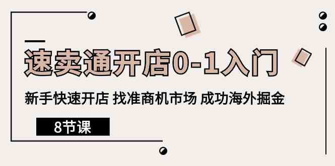 fy3709期-速卖通开店0-1入门，新手快速开店 找准商机市场 成功海外掘金（8节课）