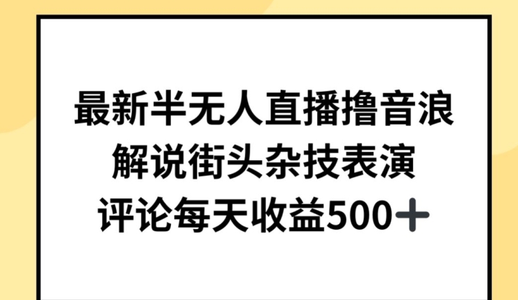 mp7766期-最新半无人直播撸音浪，解说街头杂技表演，平均每天收益500+