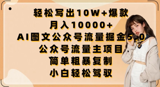 mp7767期-轻松写出10W+爆款，月入10000+，AI图文公众号流量掘金5.0.公众号流量主项目