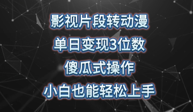 mp7770期-影视片段转动漫，单日变现3位数，暴力涨粉，傻瓜式操作，小白也能轻松上手