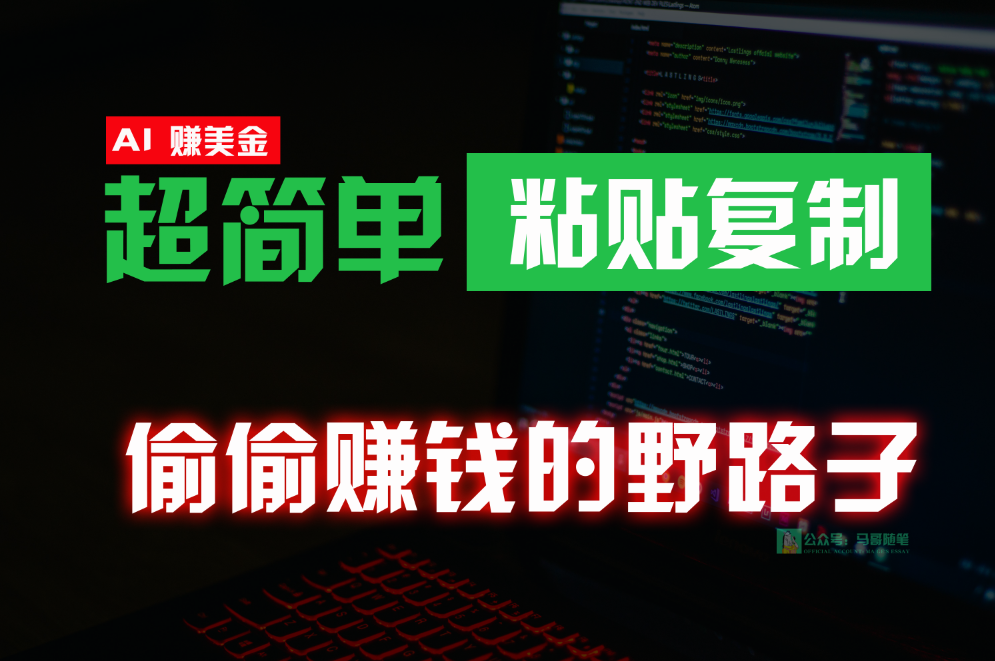 fy3717期-偷偷赚钱野路子，0成本海外淘金，无脑粘贴复制，稳定且超简单，适合副业兼职