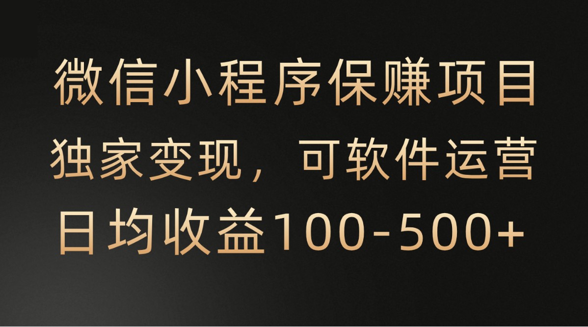 fy3725期-微信小程序，腾讯保赚项目，可软件自动运营，日均100-500+收益有保障