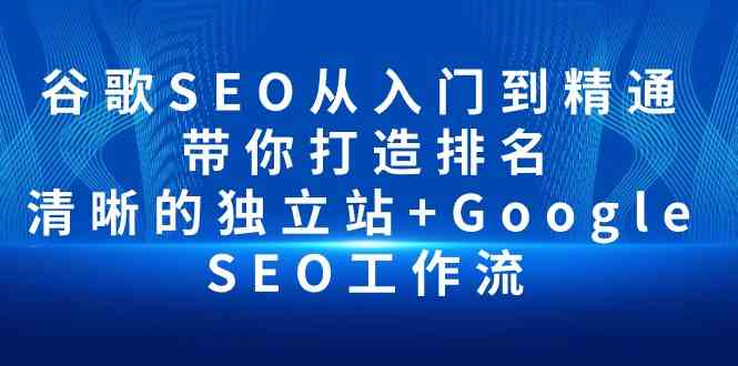 fy3727期-谷歌SEO从入门到精通 带你打造排名 清晰的独立站+Google SEO工作流