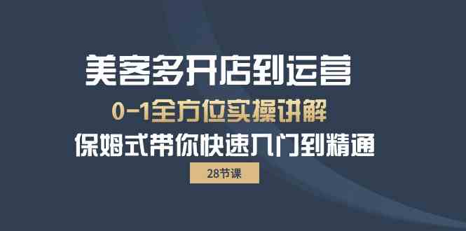 fy3728期-美客多开店到运营0-1全方位实战讲解 保姆式带你快速入门到精通