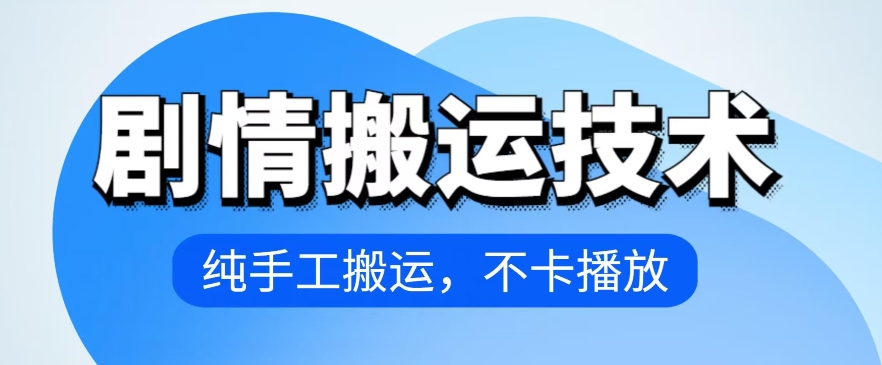 mp7788期-4月抖音剧情搬运技术，纯手工搬运，不卡播放