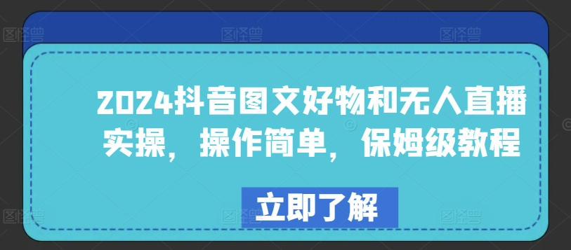 mp7793期-2024抖音图文好物和无人直播实操，操作简单，保姆级教程