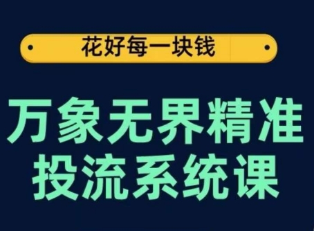 mp7796期-万象无界精准投流系统课，从关键词到推荐，从万象台到达摩盘，从底层原理到实操步骤