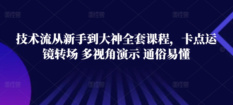 mp7799期-技术流从新手到大神全套课程，卡点运镜转场 多视角演示 通俗易懂