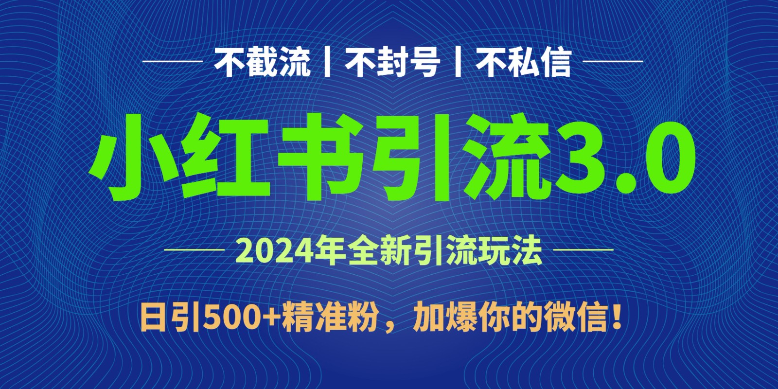 fy3739期-2024年4月最新小红书引流3.0玩法，日引500+精准粉，加爆你的微信！