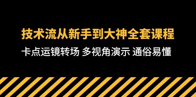 （10193期）技术流-从新手到大神全套课程，卡点运镜转场 多视角演示 通俗易懂-71节课