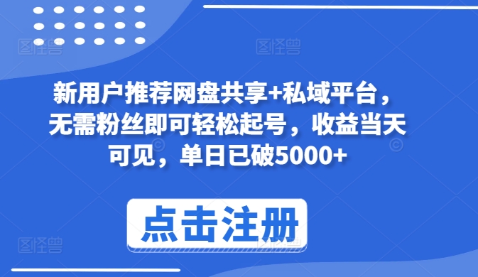 mp7804期-新用户推荐网盘共享+私域平台，无需粉丝即可轻松起号，收益当天可见，单日已破5000+