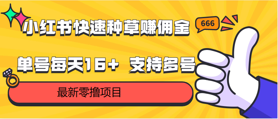 fy3751期-小红书快速种草赚佣金，零撸单号每天16+ 支持多号操作