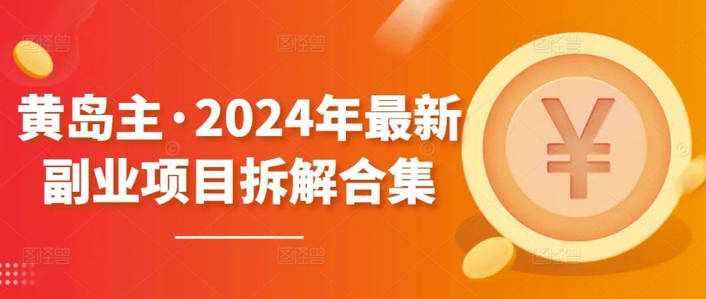 mp7816期-黄岛主·2024年最新副业项目拆解合集【无水印】