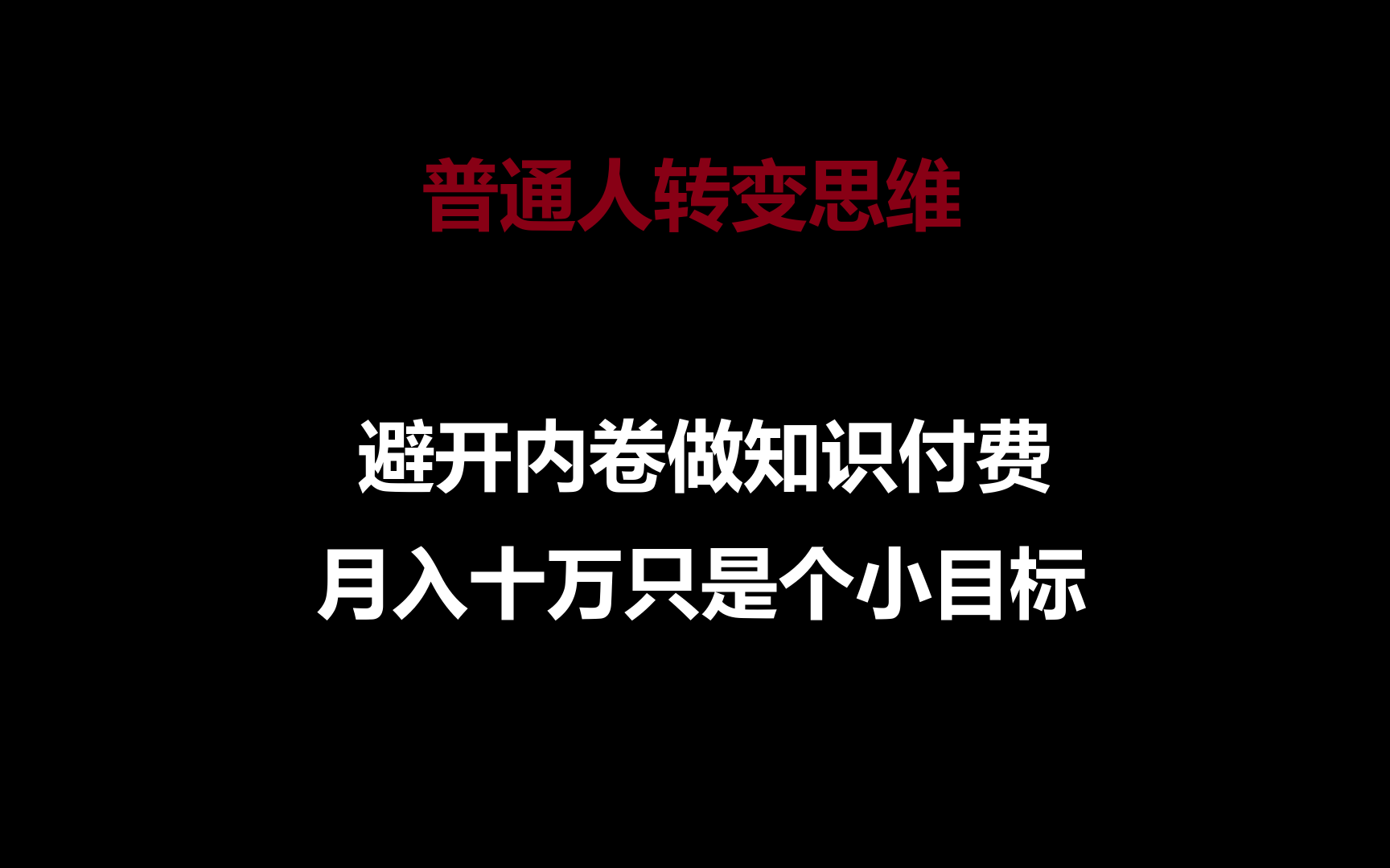 fy3754期-普通人转变思维，避开内卷做知识付费，月入十万只是个小目标