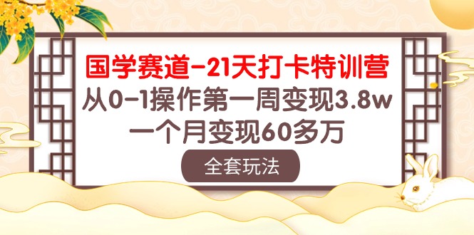 fy3762期-国学赛道21天打卡特训营：从0-1操作第一周变现3.8w，一个月变现60多万！