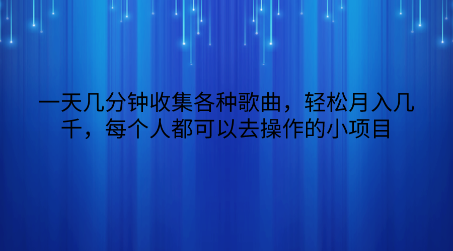 fy3771期-一天几分钟收集各种歌曲，轻松月入几千，每个人都可以去操作的小项目