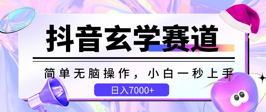 mp7833期-抖音玄学赛道，简单无脑，小白一秒上手，日入7000+