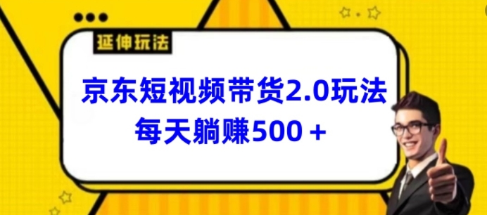 mp7842期-2024最新京东短视频带货2.0玩法，每天3分钟，日入500+