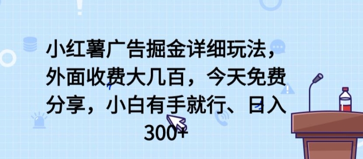 mp7843期-小红薯广告掘金详细玩法，外面收费大几百，小白有手就行，日入300+