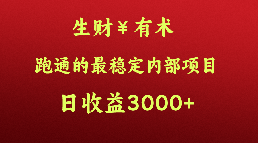 fy3779期-高手赚钱的秘密，生财有术跑通的最稳定内部项目，每天收益几千+，月入过N万，你不…