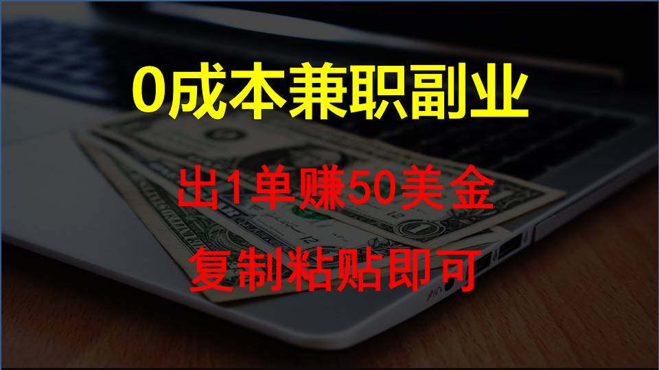 fy3782期-复制粘贴发帖子，赚老外钱一单50美金，0成本兼职副业