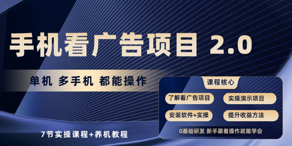 fy3784期-手机看广告项目2.0，单机收益30-50，提现秒到账