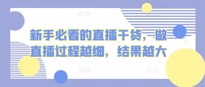 mp7863期-新手必看的直播干货，做直播过程越细，结果越大